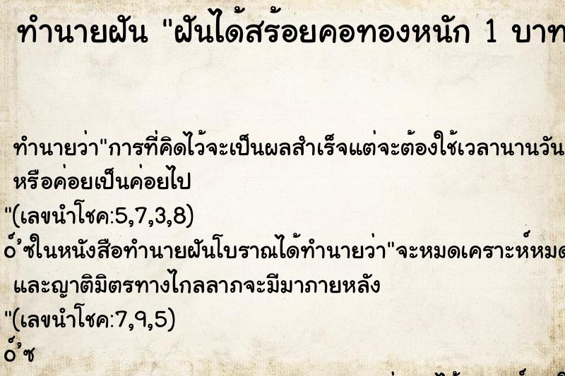 ทำนายฝันฝันได้สร้อยคอทองหนัก1บาท ทำนายฝันทำนายฝันฝันได้สร้อยคอทองหนัก1บาท